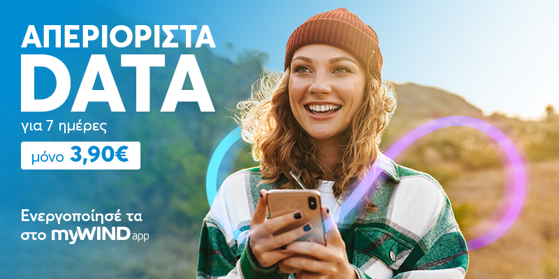 Απεριόριστα Data για 7 ημέρες