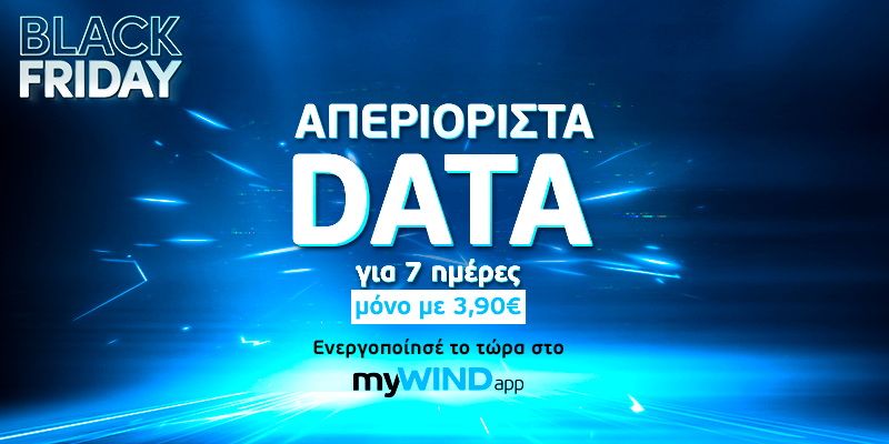 Black Friday Απεριόριστα GB Offer