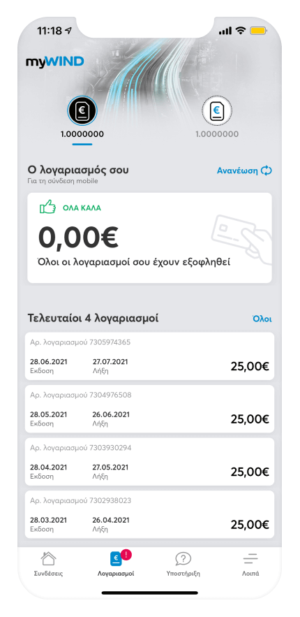 ο λογαριασμός σου στο mywind app