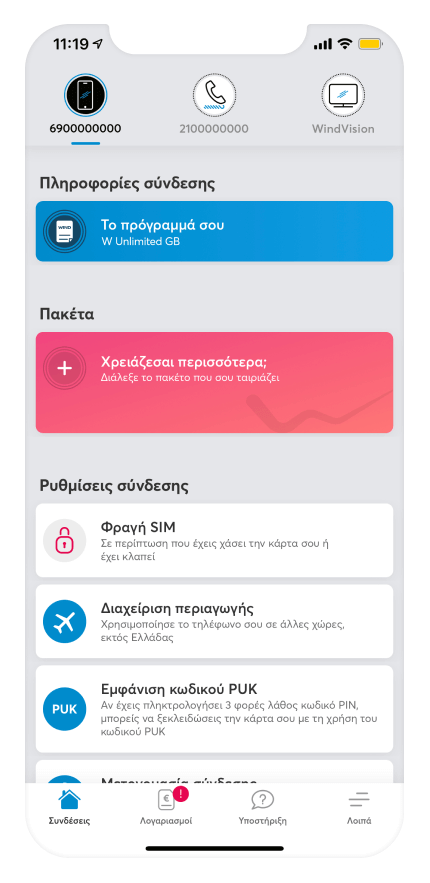 οι συνδέσεις σου μέσα από το mywind app
