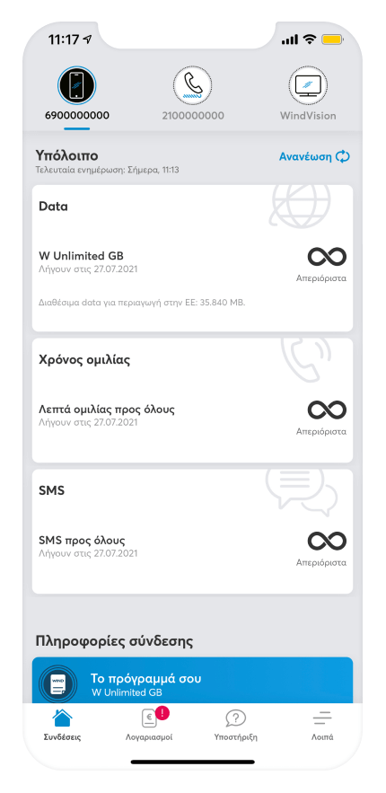 δες το υπόλοιπο χρήσης από το mywind app