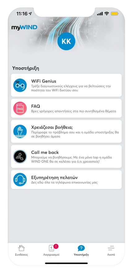 υποστηριξη στο mywind app