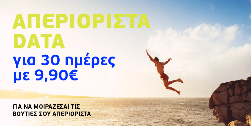 Καλοκαιρινή προσφορά με απεριόριστα data